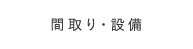 間取り・設備