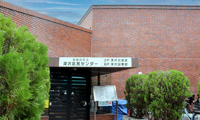 世田谷区立深沢区民センター(図書館併設)