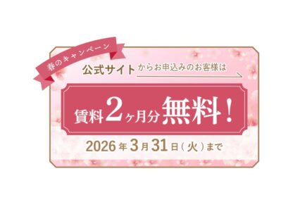【2026年3月31日まで】賃料2か月分無料キャンペーン中！