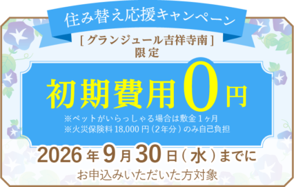 ＼入居時費用大幅カット！／住み替え応援キャンペーン