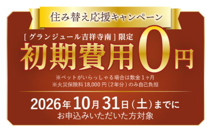 ご好評につき延長！住み替え応援キャンペーンで初期費用が今なら0円！